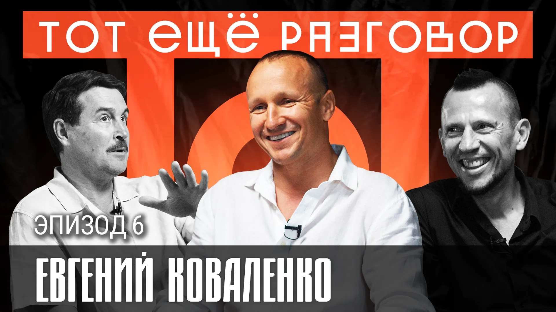 Евгений Коваленко