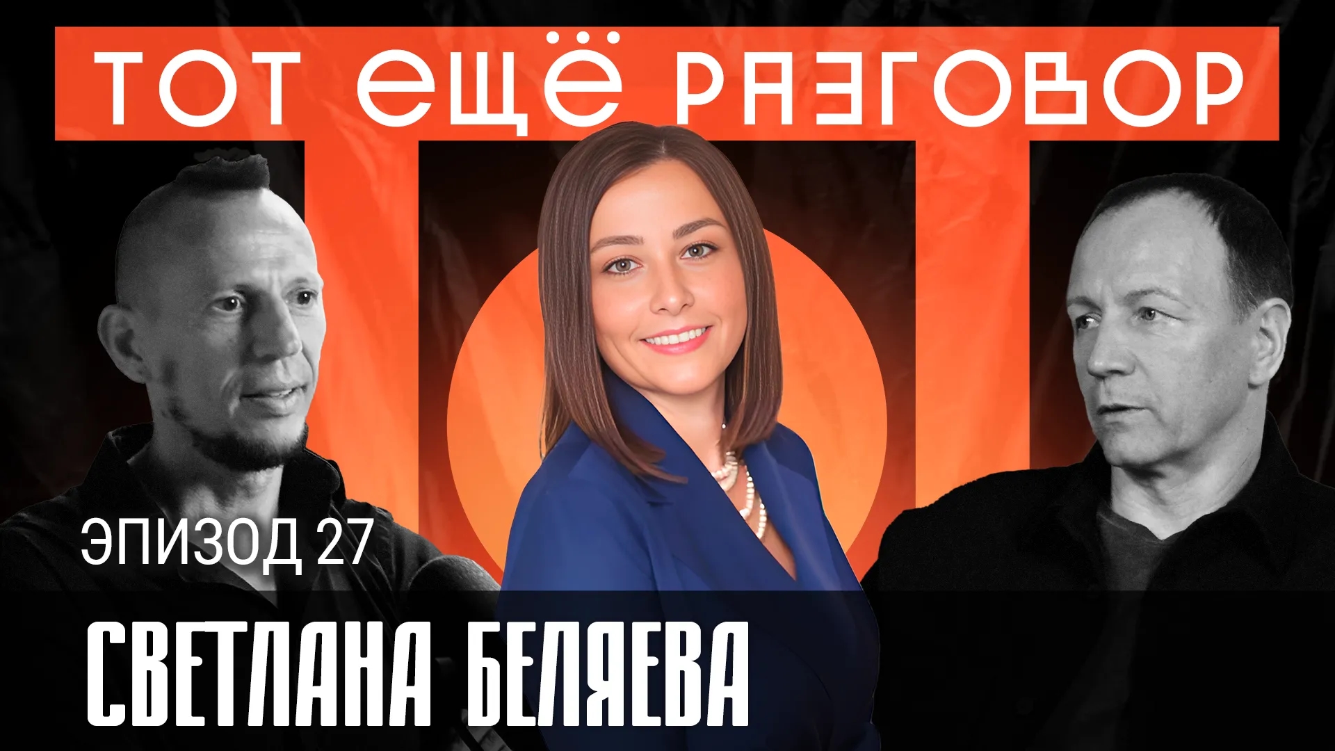 Светлана Беляева