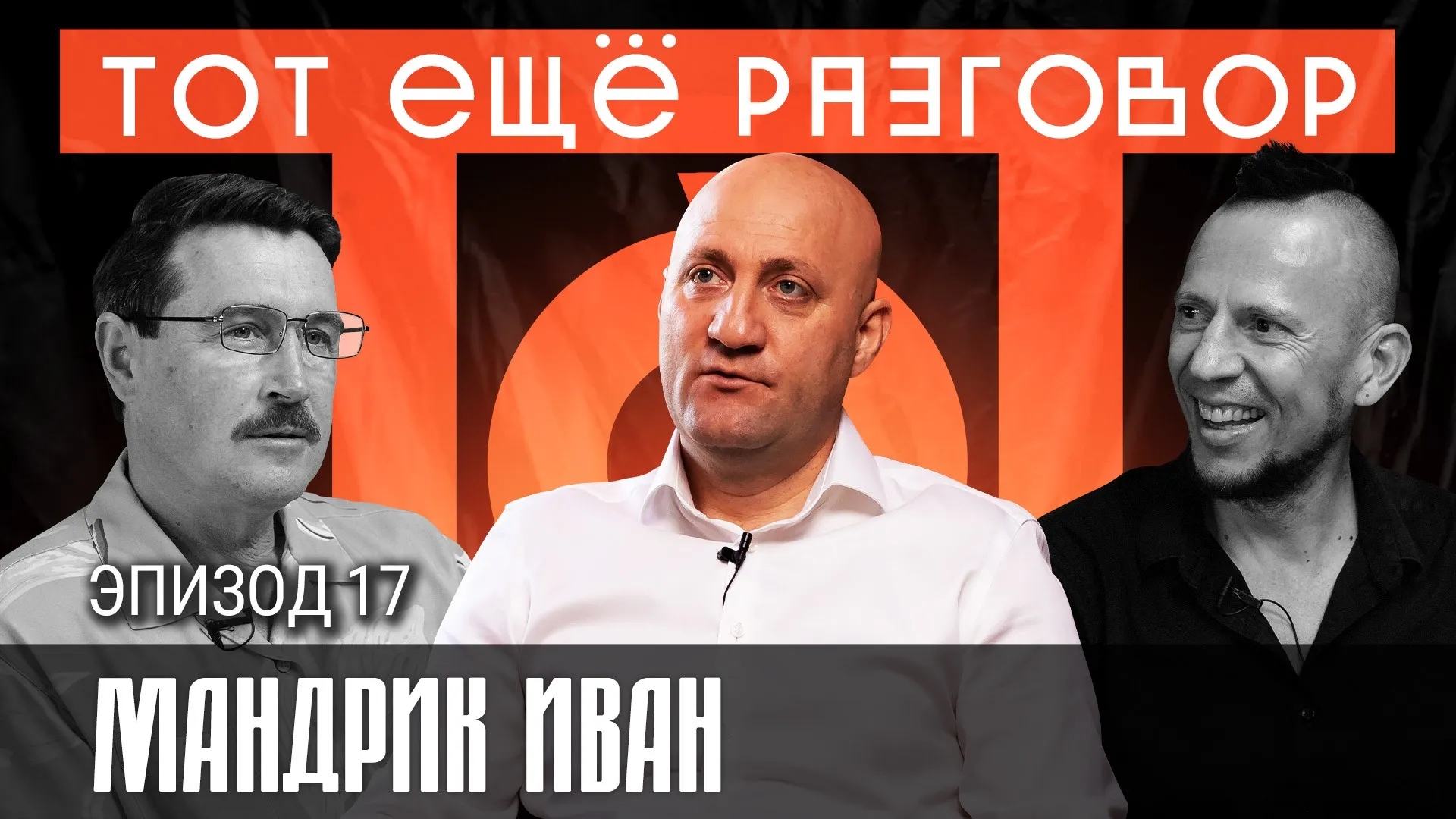 Иван Мандрик