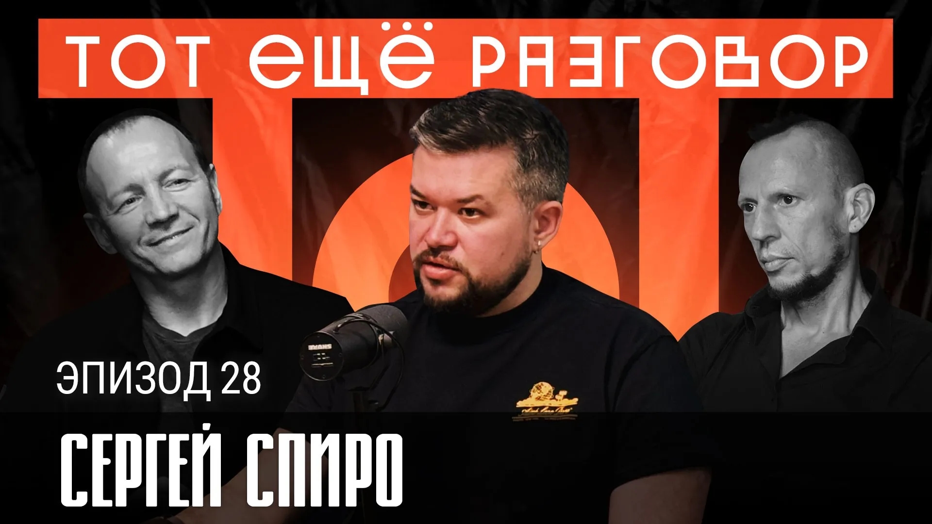 Сергей Спиро