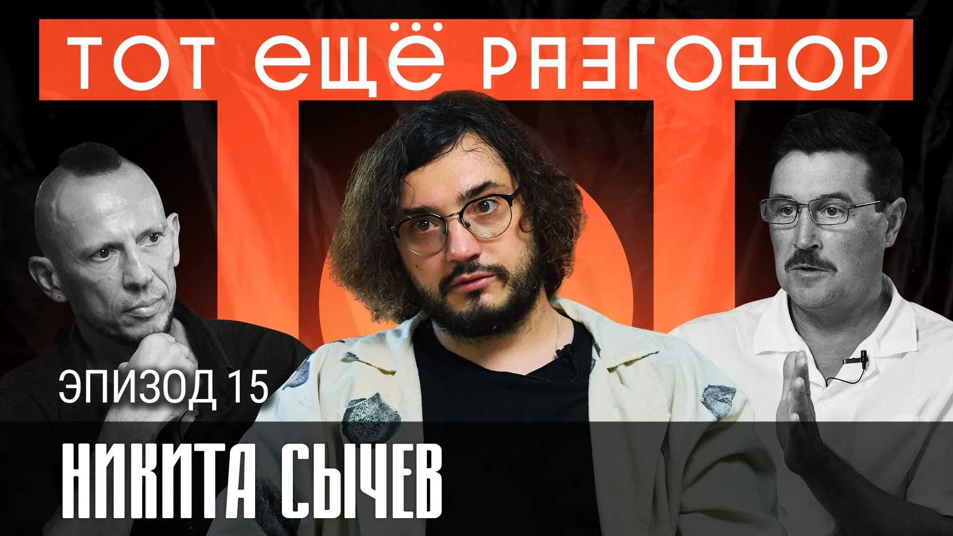 Никита Сычев
