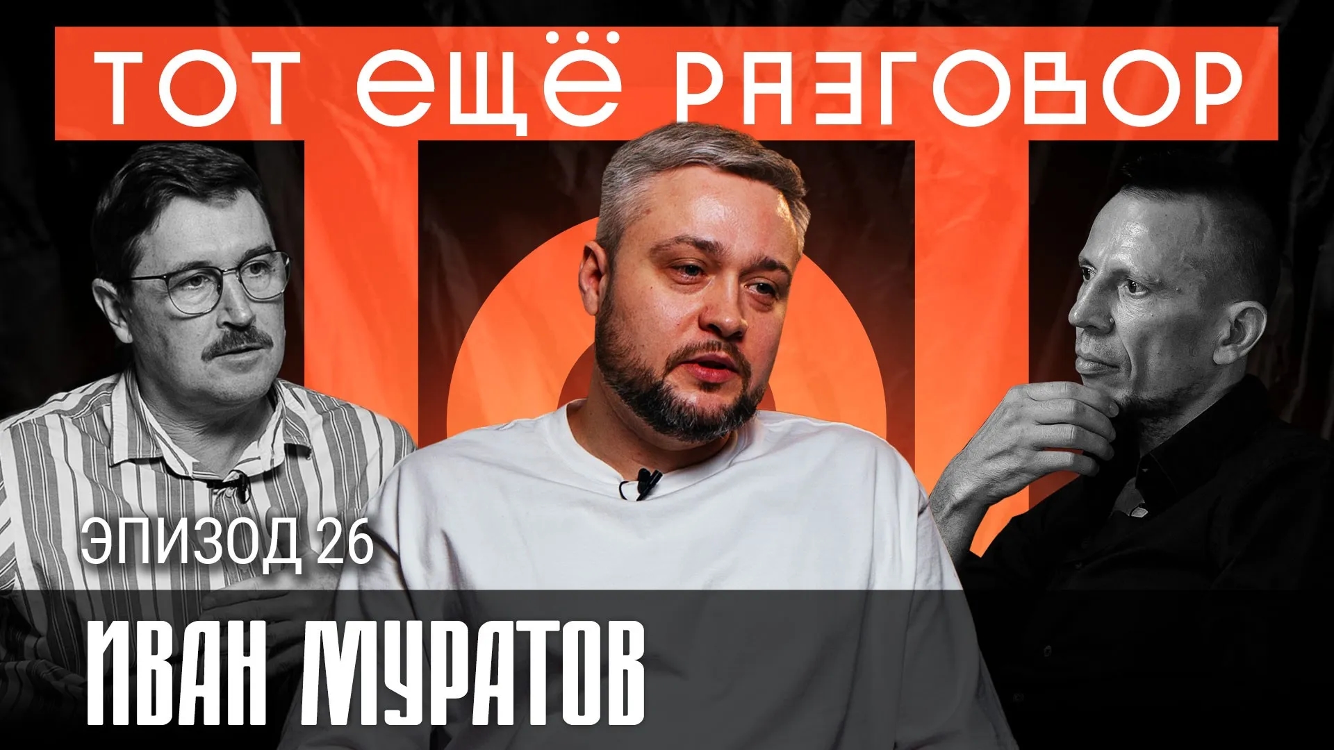 Иван Муратов