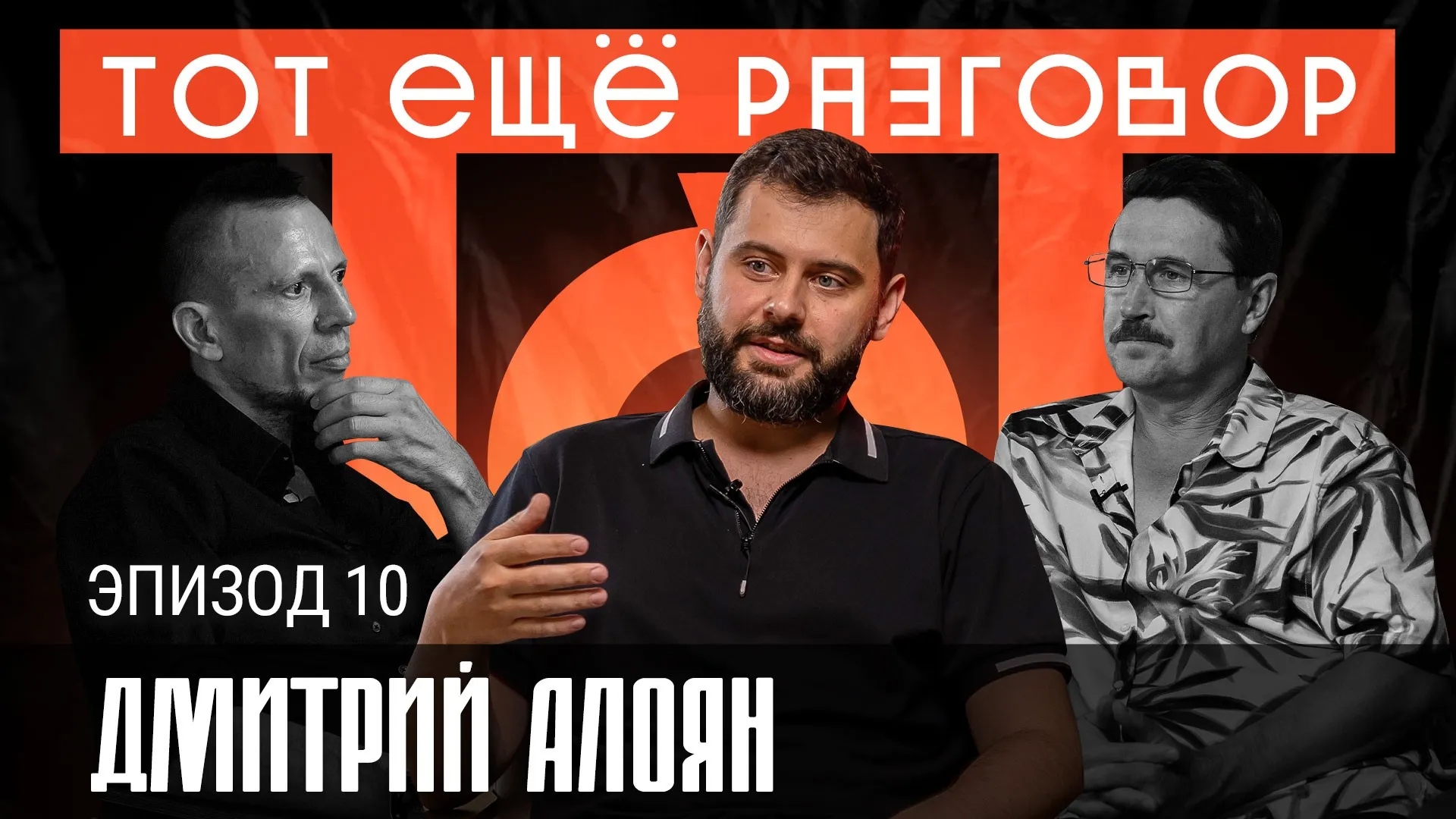 Дмитрий Алоян