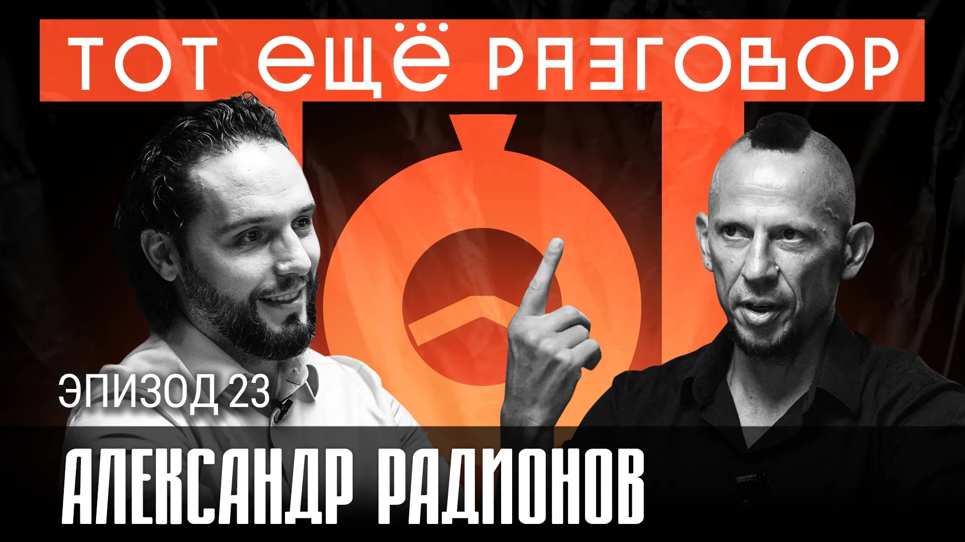 Александр Радионов
