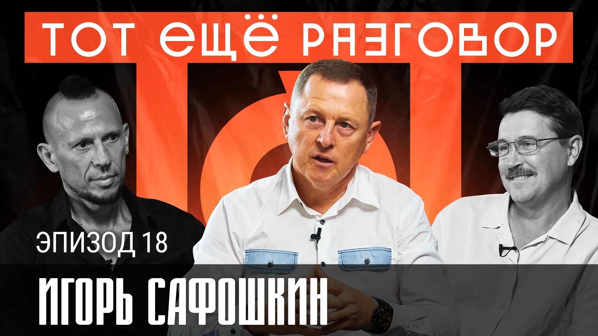 Игорь Сафошкин