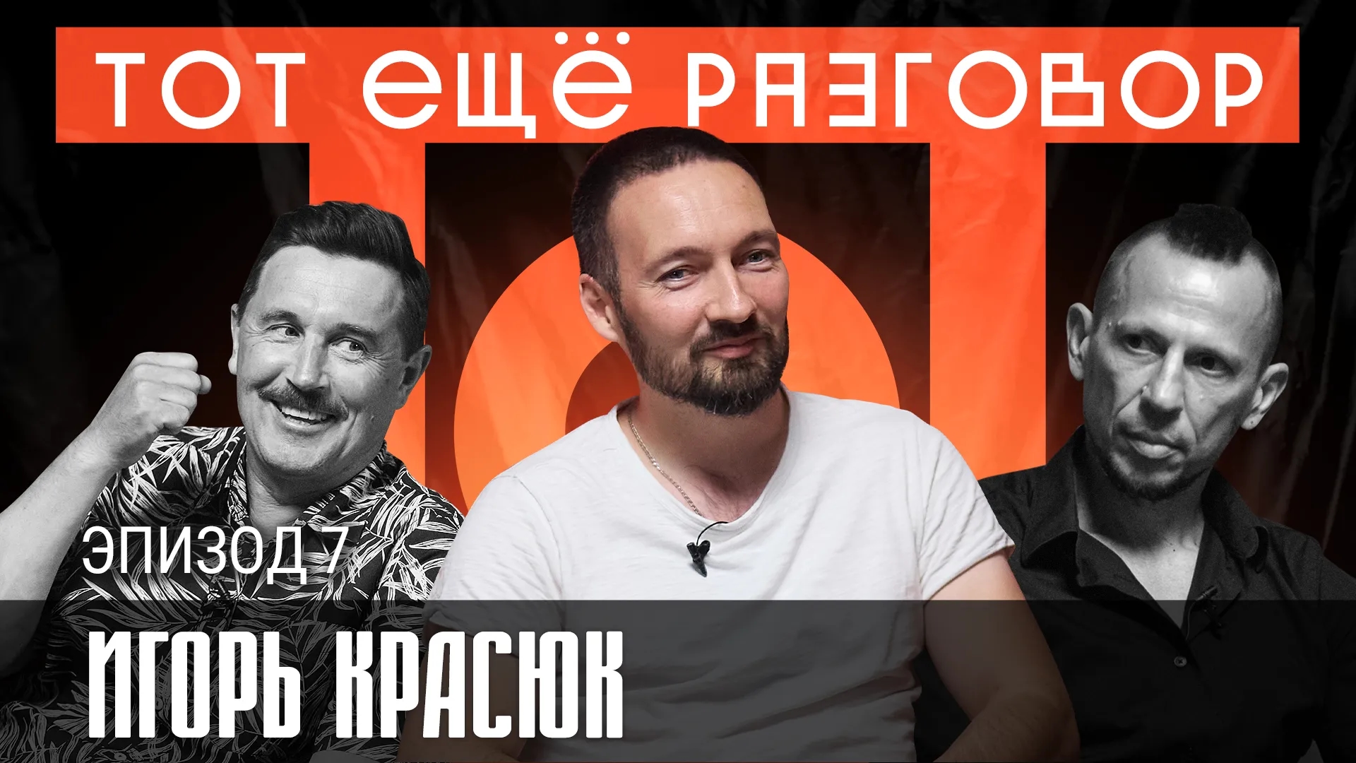 Игорь Красюк