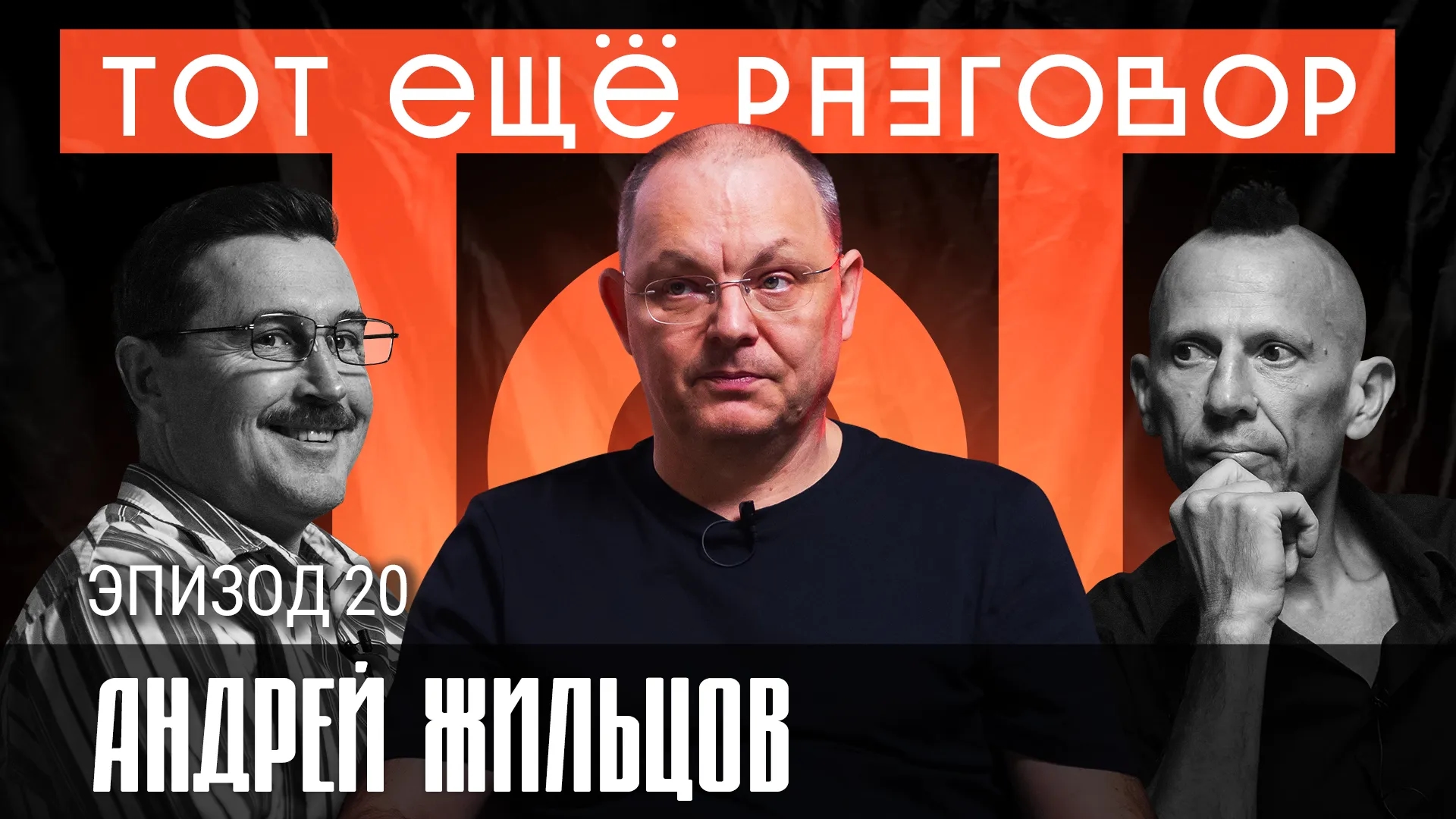 Андрей Жильцов