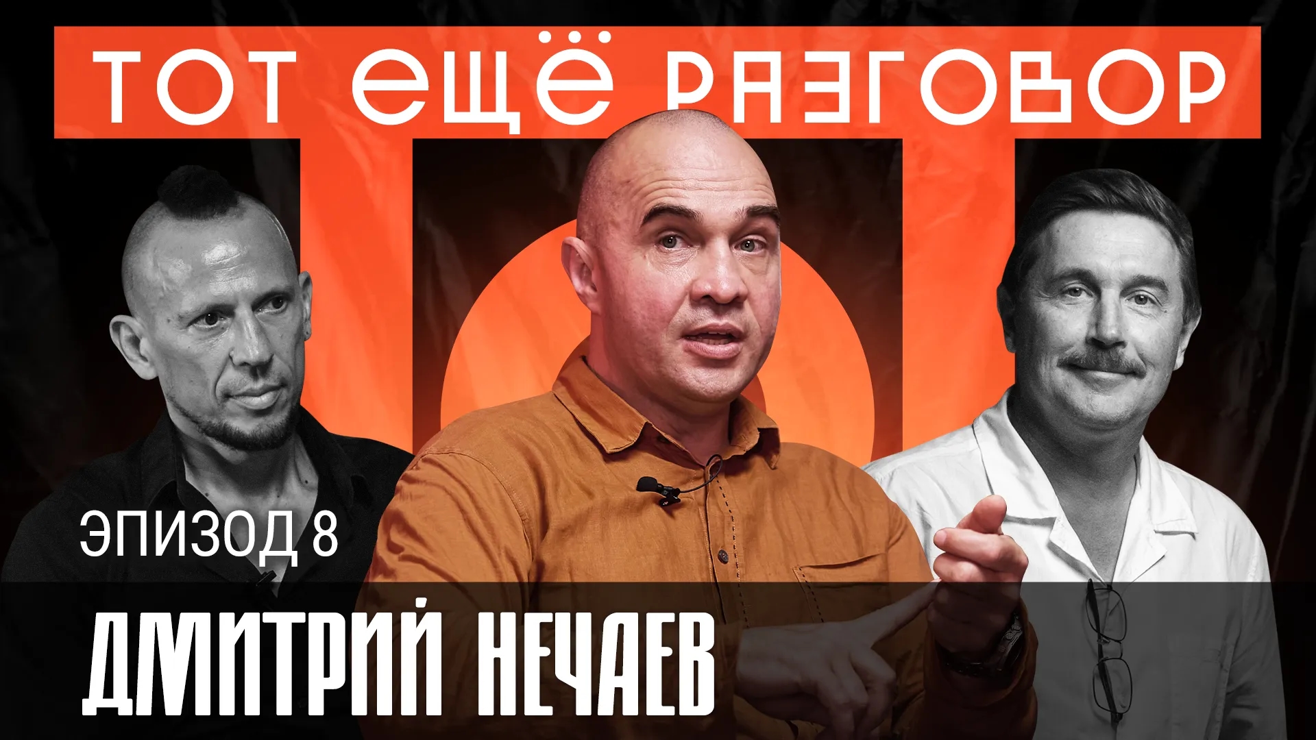 Дмитрий Нечаев