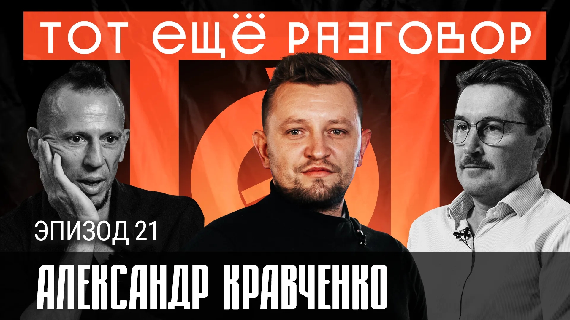 Александр Кравченко