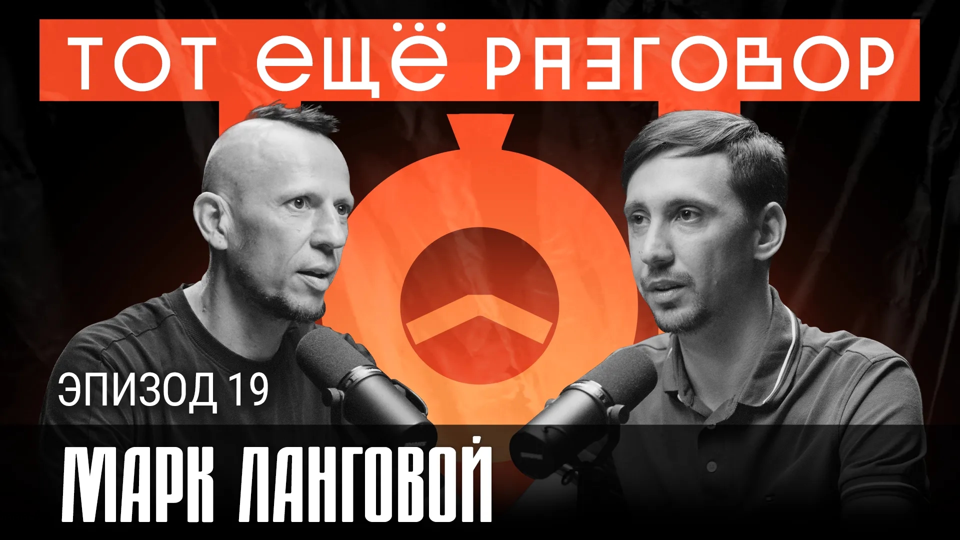 Марк Ланговой
