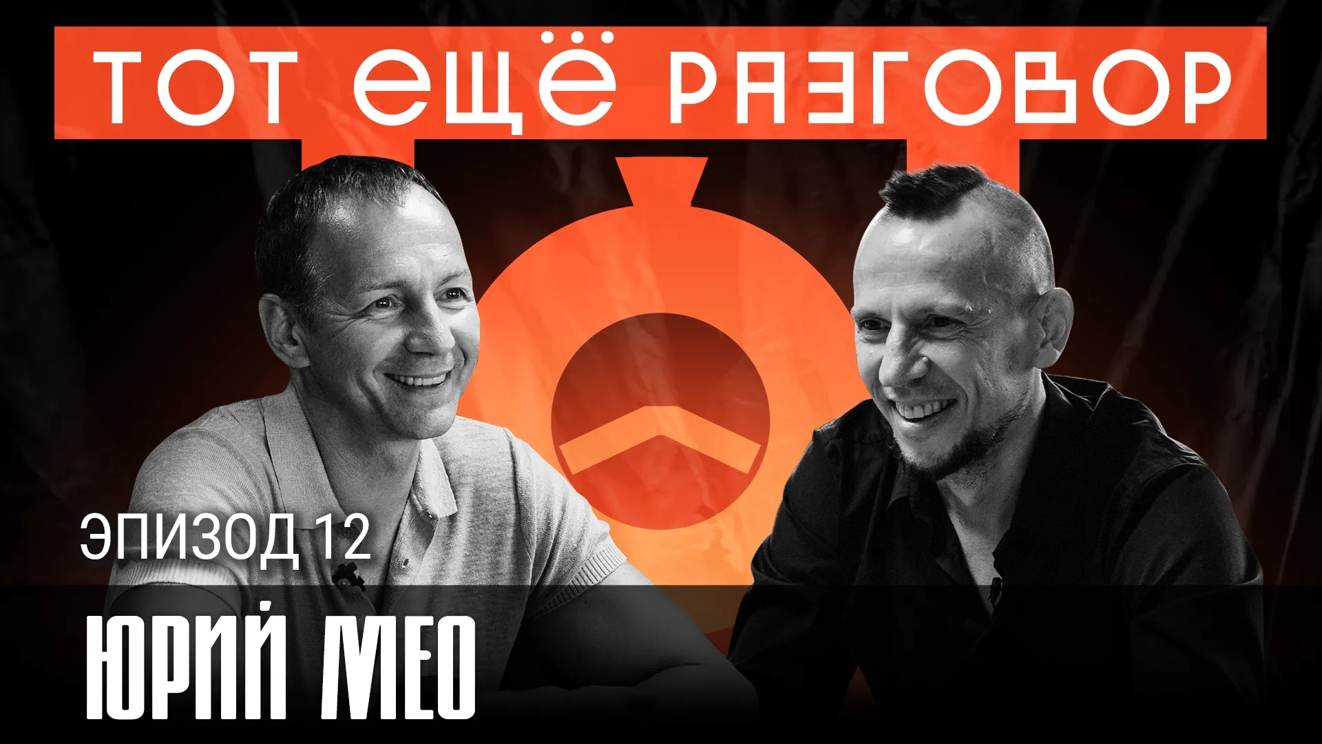Юрий Мео