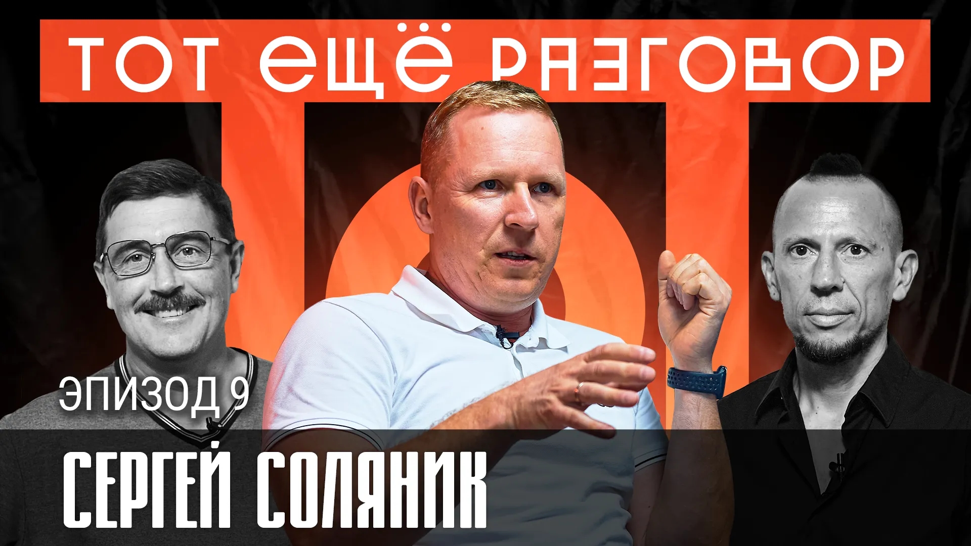 Сергей Соляник
