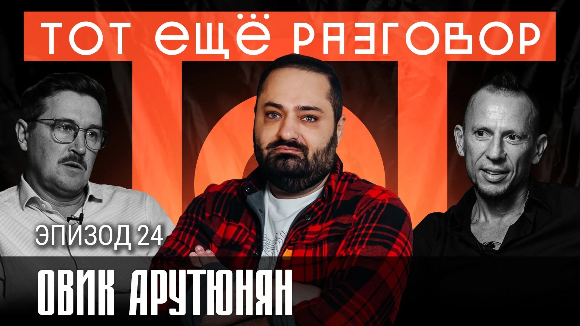 Овик Арутюнян